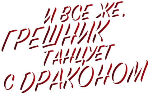 И всё же, грешник танцует с драконом