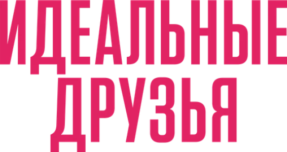 Идеальные друзья