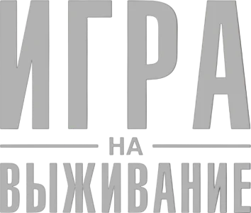 Игра на выживание