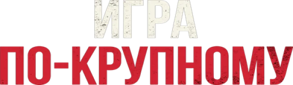Игра по-крупному