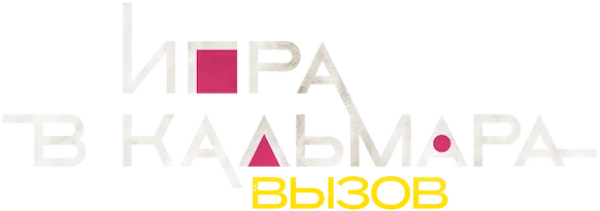 Игра в кальмара: вызов
