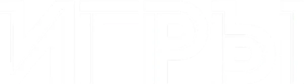 Игры