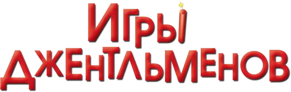 Игры джентльменов