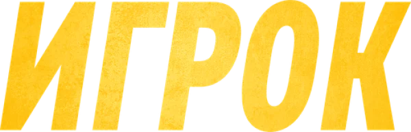 Игрок