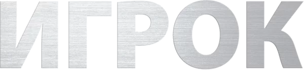 Игрок