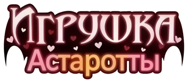 Игрушка Астаротты