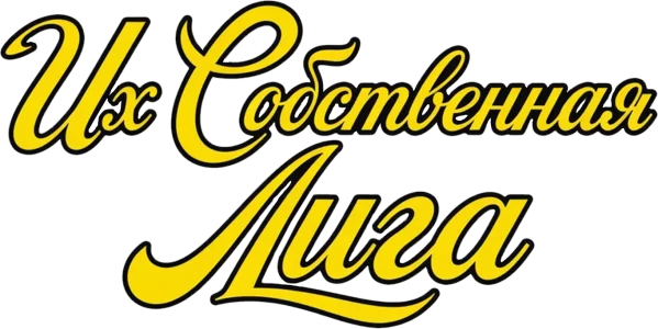 Их собственная лига
