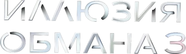 Иллюзия обмана 3