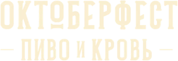 Империя Октоберфест