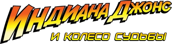 Индиана Джонс и Колесо Судьбы