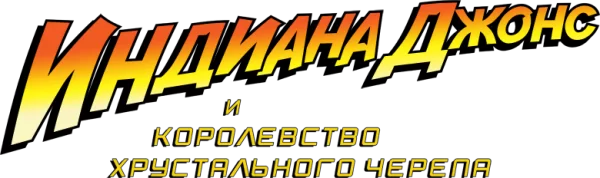 Индиана Джонс и Королевство хрустального черепа