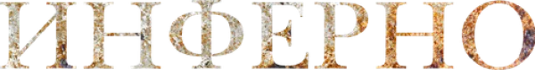 Инферно