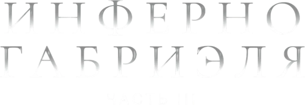 Инферно Габриэля 3