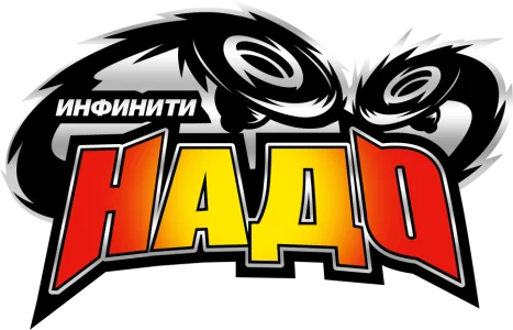 Инфинити Надо
