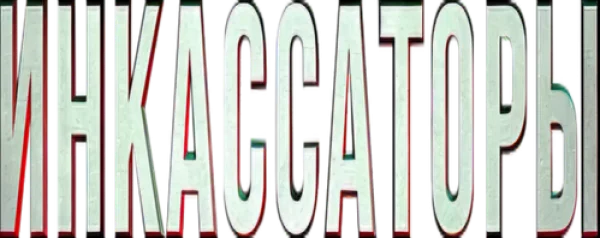 Инкассаторы