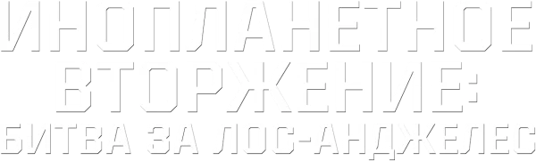 Инопланетное вторжение: Битва за Лос-Анджелес