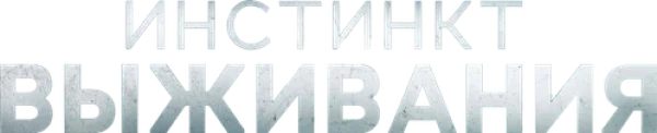 Инстинкт выживания