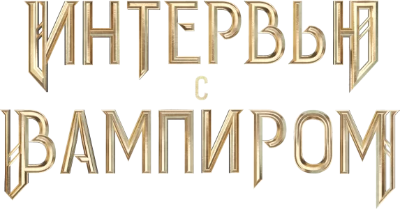 Интервью с вампиром