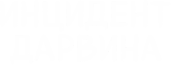 Инцидент Дарвина