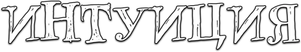 Интуиция