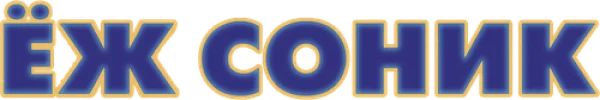 Ёж Соник