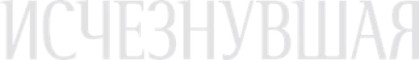 Исчезнувшая