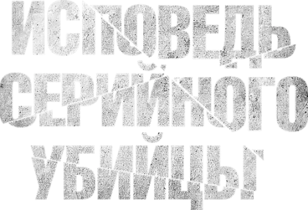 Исповедь серийного убийцы