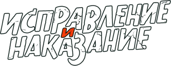 Исправление и наказание