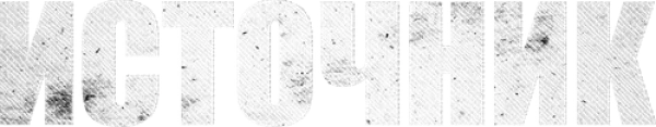 Источник