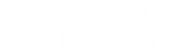 Источник вечной молодости