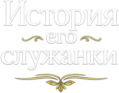 История его служанки