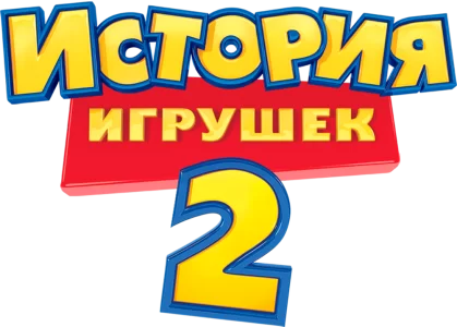 История игрушек 2