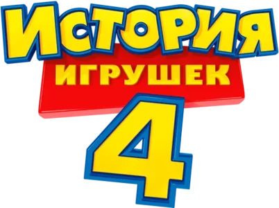 История игрушек 4