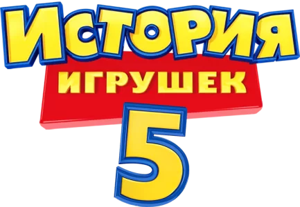 История игрушек 5