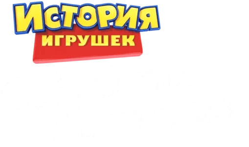 История Игрушек: Гавайские Каникулы