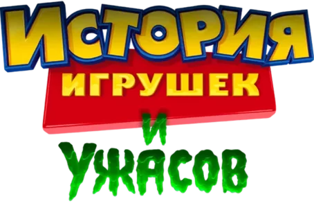 История Игрушек и Ужасов!