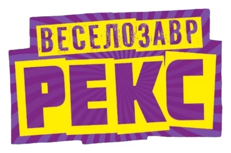 История Игрушек: Веселозавр Рекс