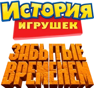 История Игрушек, Забытая Временем