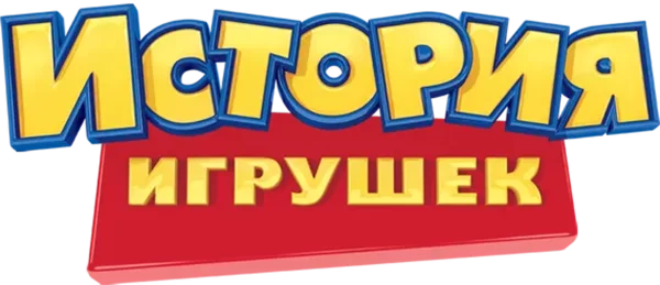 История игрушек