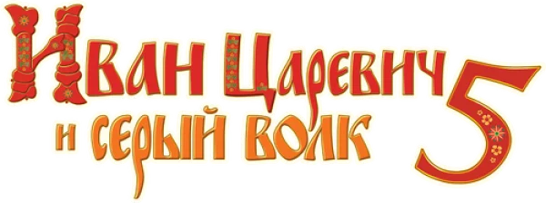 Иван Царевич и Серый Волк 5