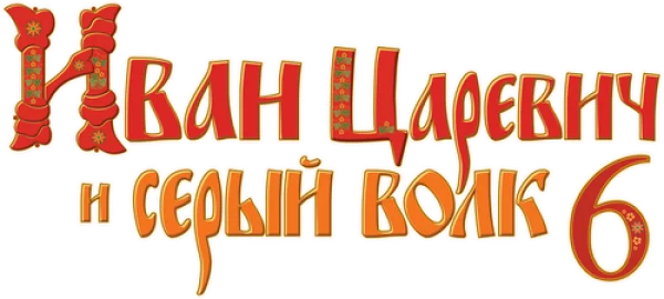 Иван Царевич и Серый Волк 6