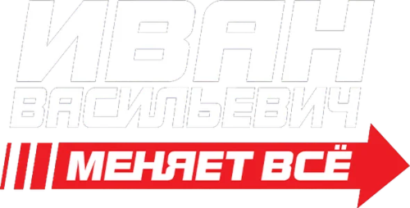 Иван Васильевич меняет всё