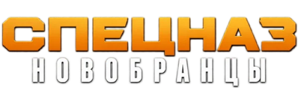 Изгнанники SWAT