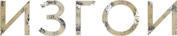 Изгои