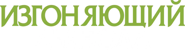 Изгоняющий дьявола
