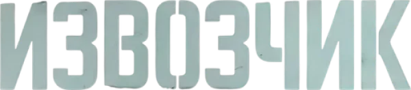 Извозчик