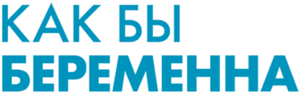 Как бы беременна
