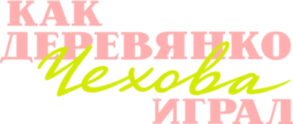 Как Деревянко Чехова играл