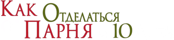 Как отделаться от парня за 10 дней