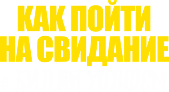Как пойти на свидание с Билли Уолшем